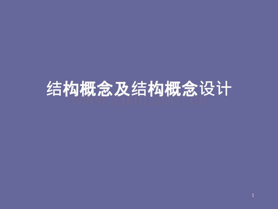 结构概念及结构概念设计-.ppt_第1页