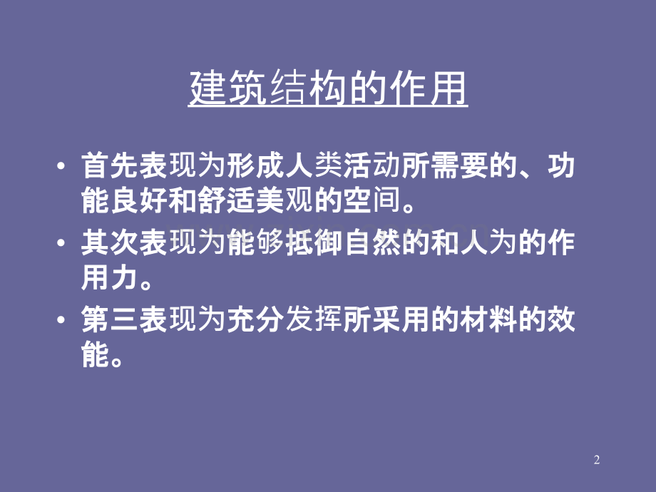 结构概念及结构概念设计-.ppt_第2页