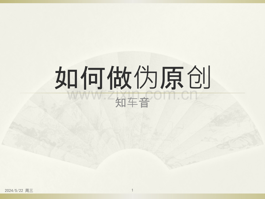如何做伪原创.pptx_第1页