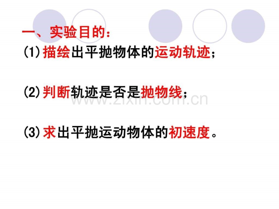 实验研究平抛运动.ppt_第2页