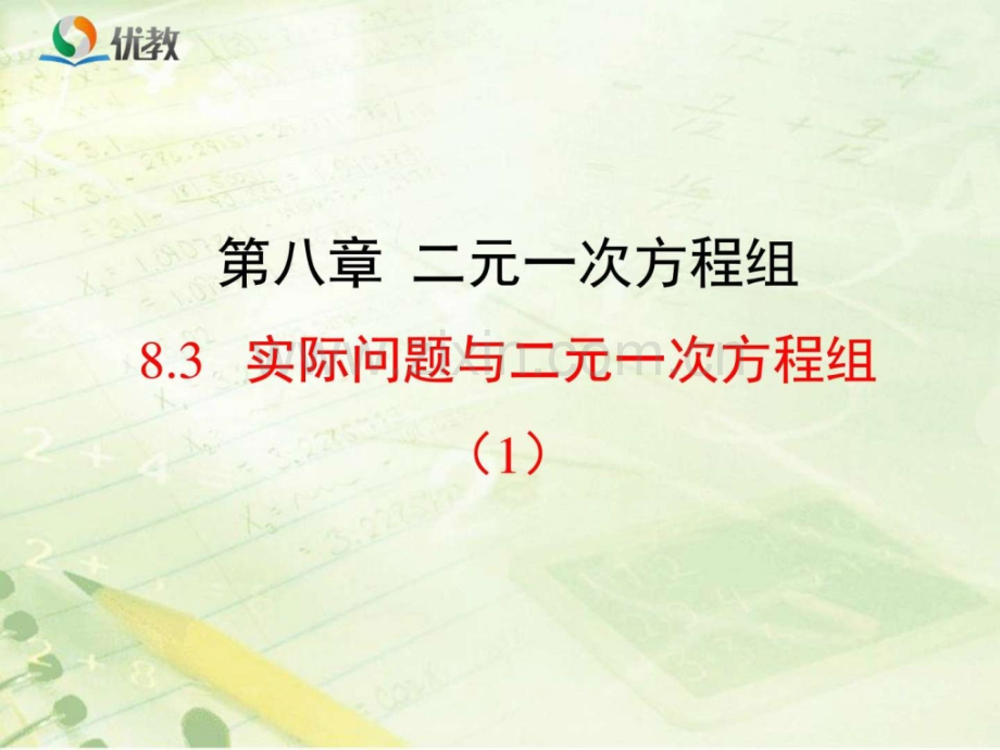 《实际问题与二元一次方程组(1)》(新人教版-七级下册.ppt_第1页