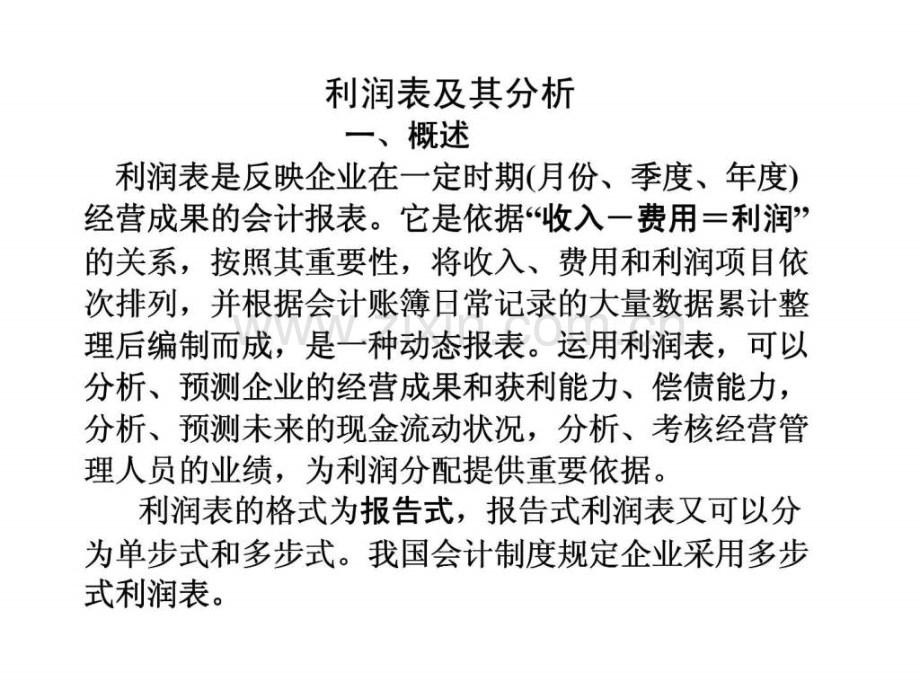 利润表及其分析.ppt_第1页