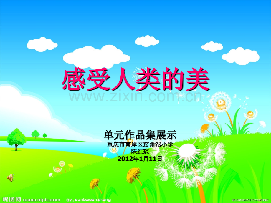 【资料】“感受人类美”单元作品集展示文稿模版.ppt_第1页