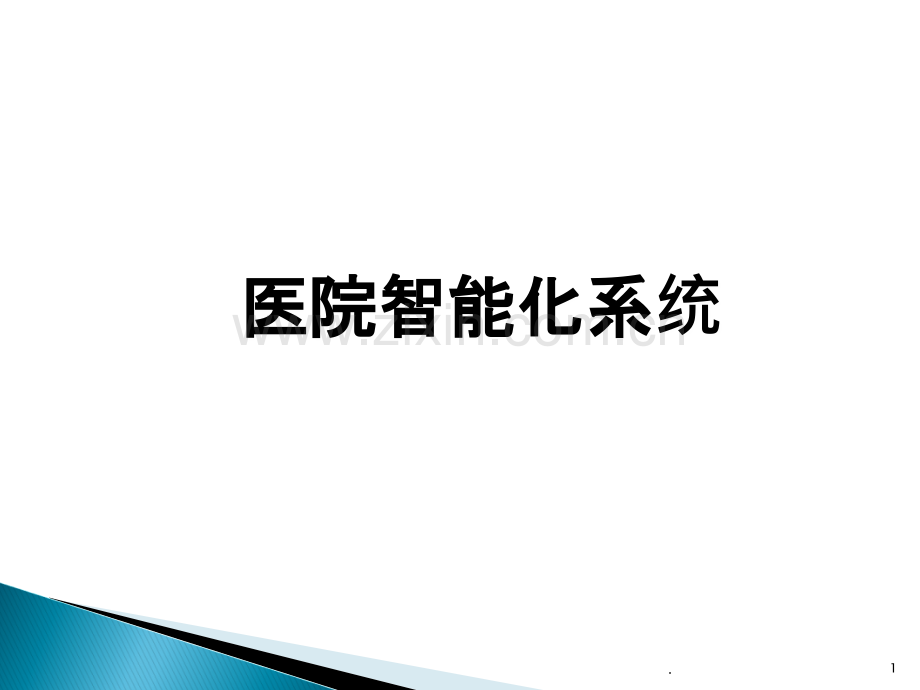 医院智能化系统整体解决方案.ppt_第1页