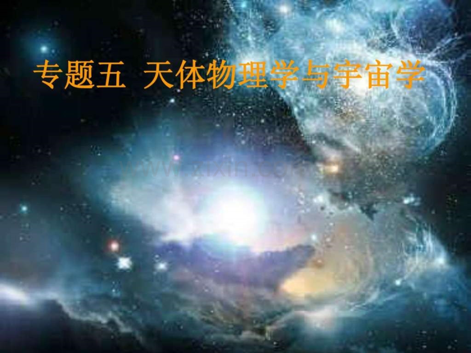专题五-天体物理学与宇宙学.ppt_第1页