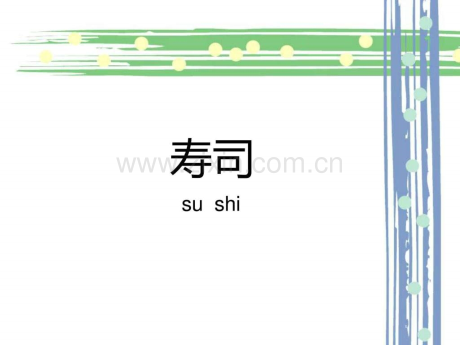 寿司文化1500713652.ppt_第2页