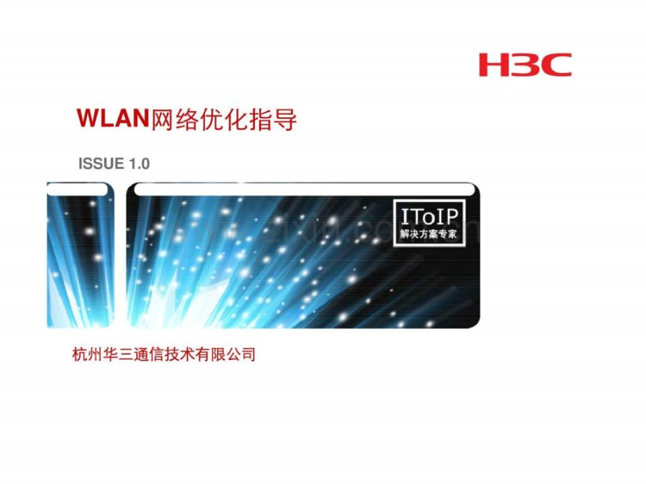 WLAN网络优化指导.ppt_第1页
