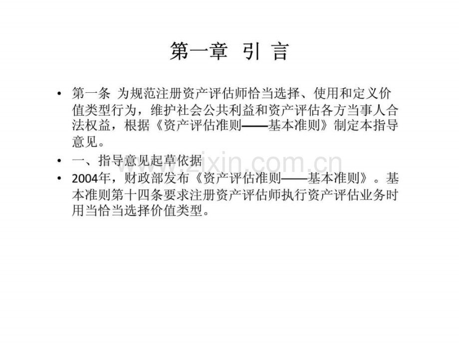 《资产评估价值类型指导意见》讲解.ppt_第2页