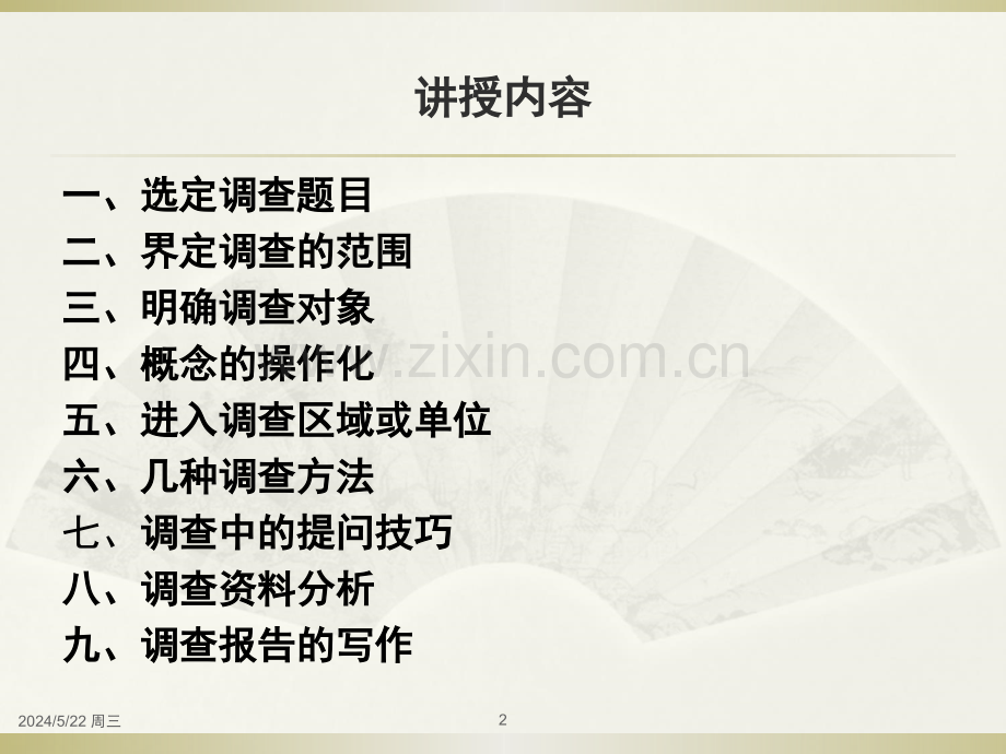 如何进行社会调查POT.ppt_第2页