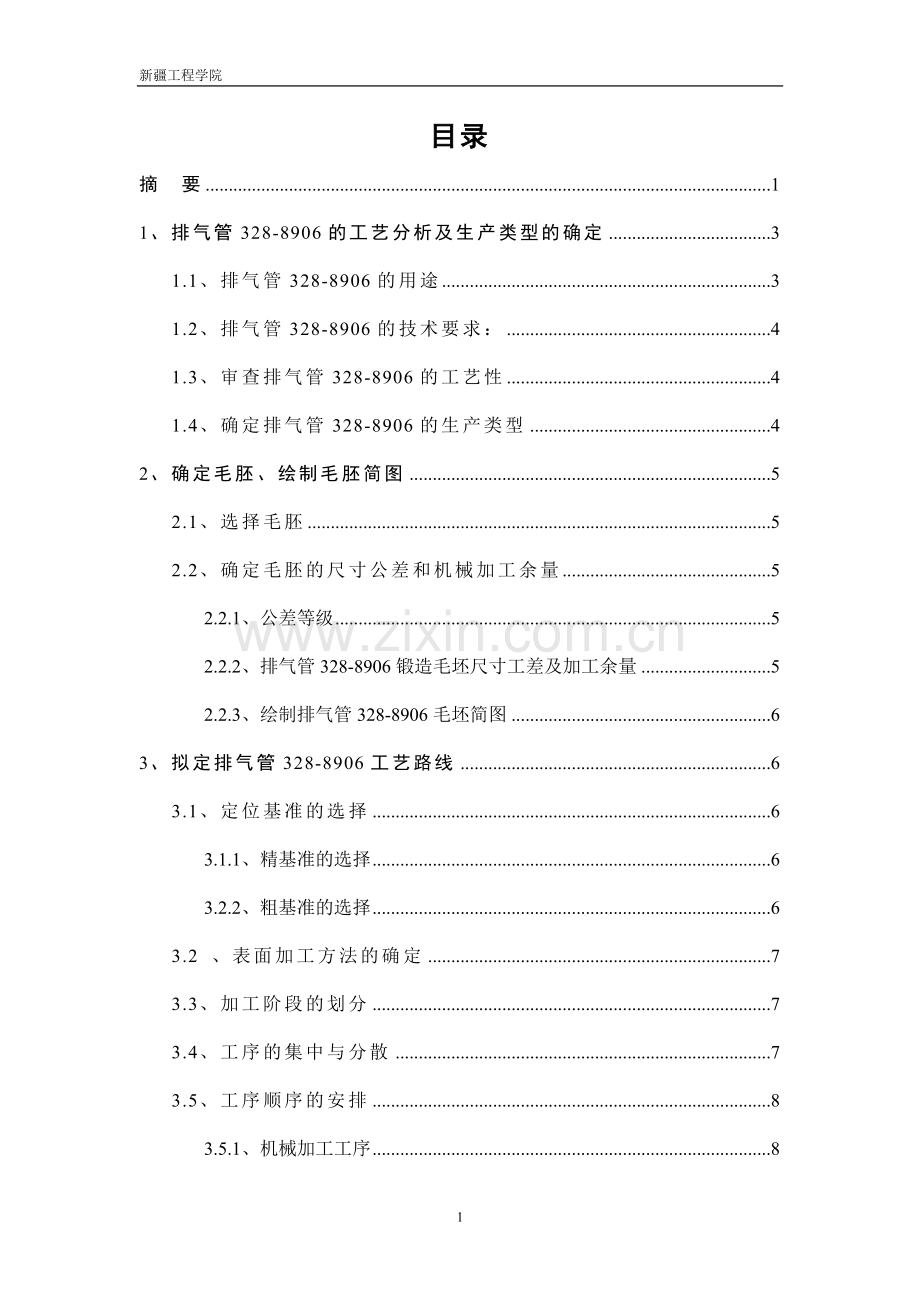 排气管328-8906的工艺分析及生产类型的确定.doc_第1页