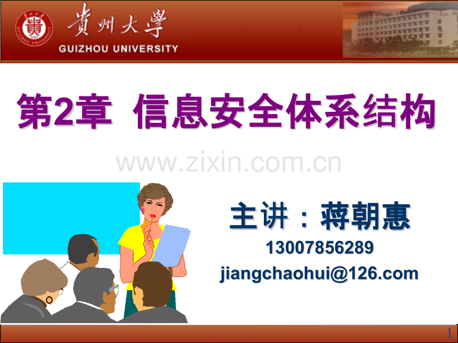 信息安全体系结构.pptx_第1页