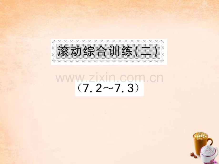 【课堂内外】2016春八级数学下册-滚动综合训练二-72.ppt_第1页