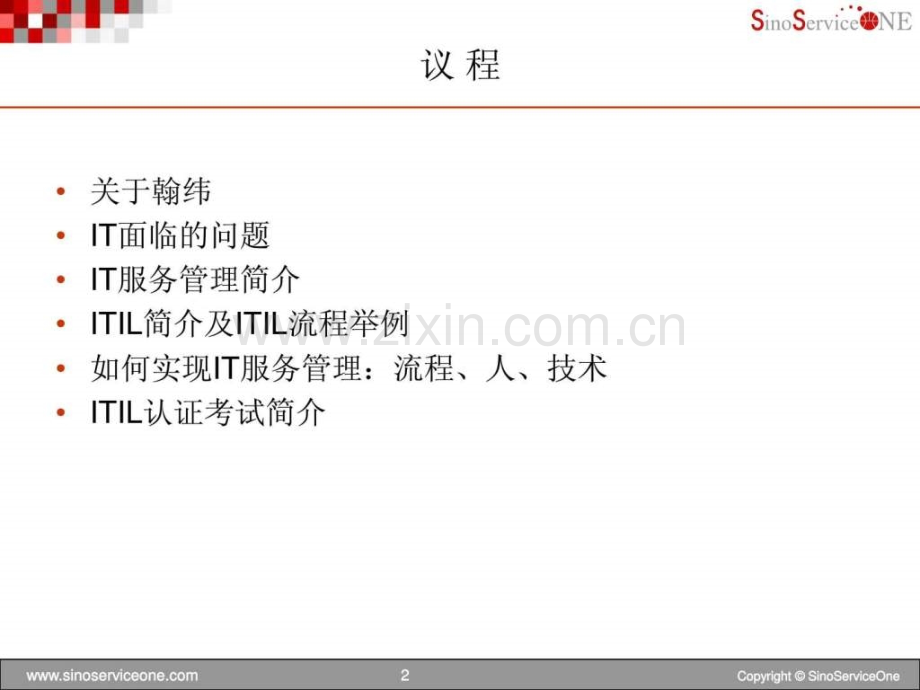 利用itil改善it运营绩效.ppt_第2页