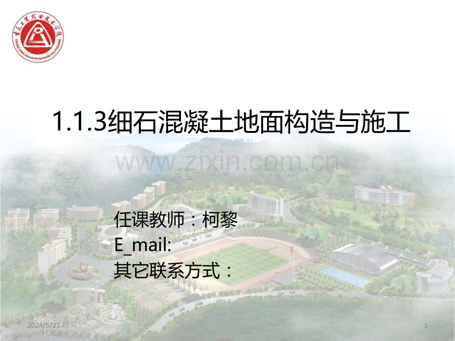 细石混凝土地面的构造与施工-.ppt_第1页