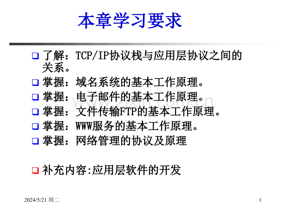 应用层协议.ppt_第1页