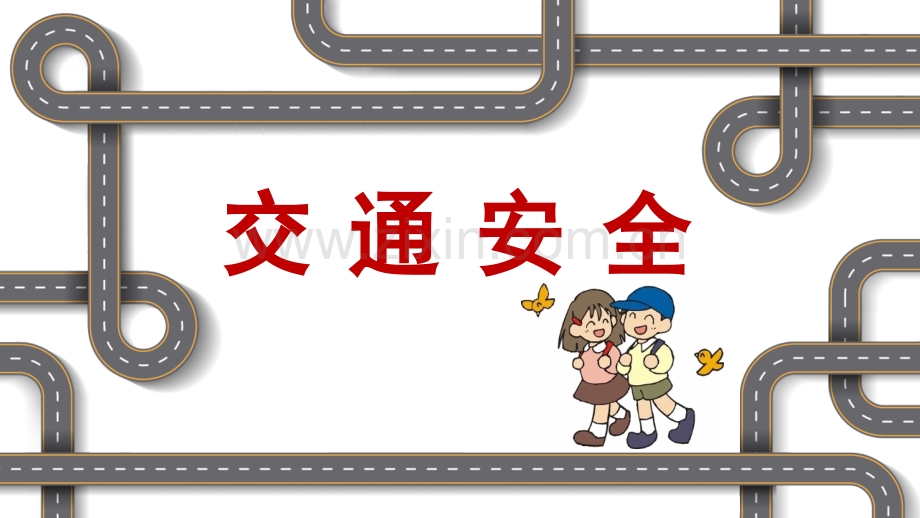 交通安全教育ppt.pptx_第1页