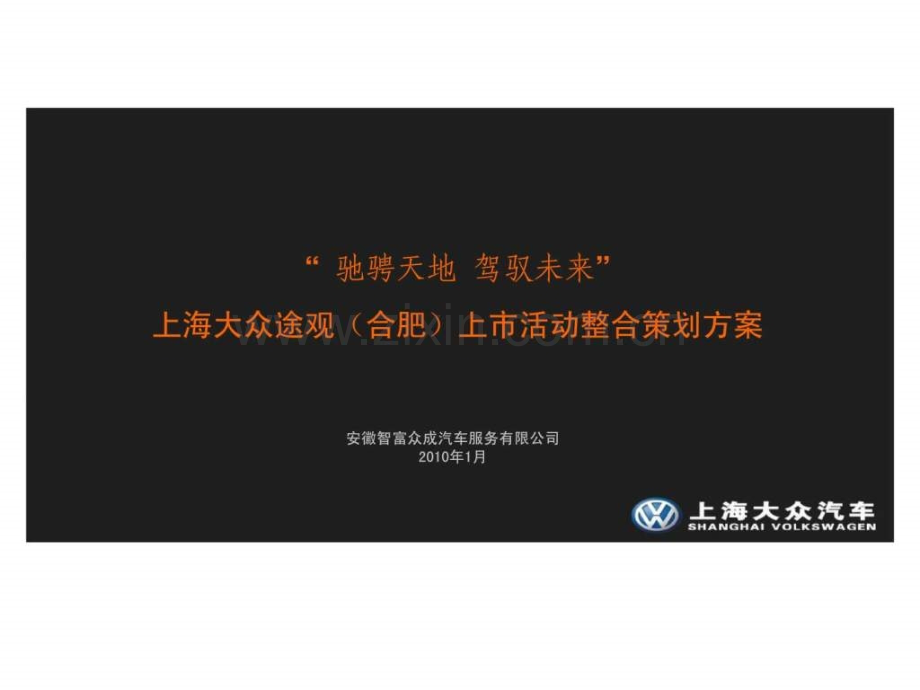 上海大众途观(合肥)上市活动整合策划方案.ppt_第1页