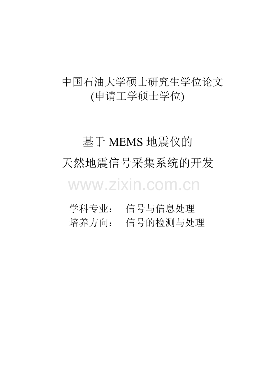 基于mems地震仪的天然地震信号采集系统的开发-学位论文.doc_第1页