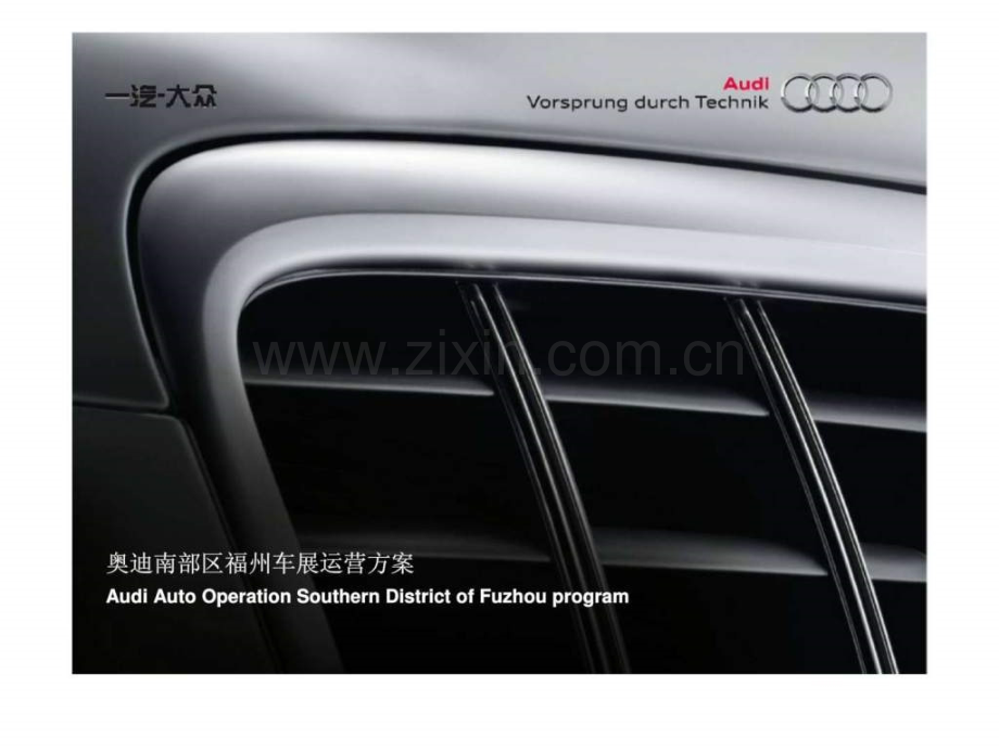 一汽大众奥迪南部区福州车展运营方案.ppt_第1页