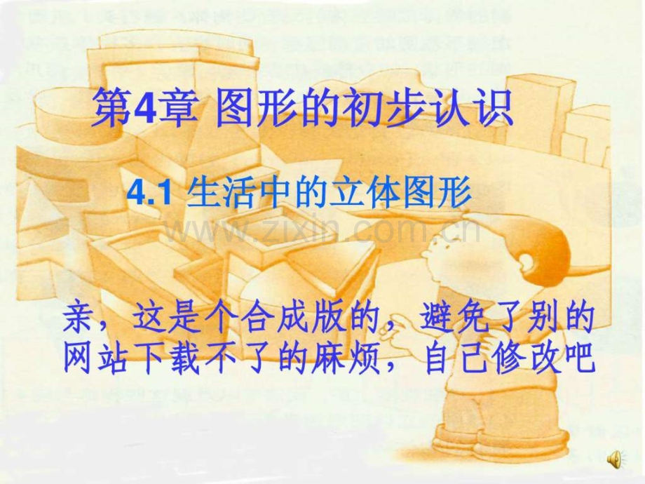七级数学上册生活中立体图形华东师大版2.ppt_第1页