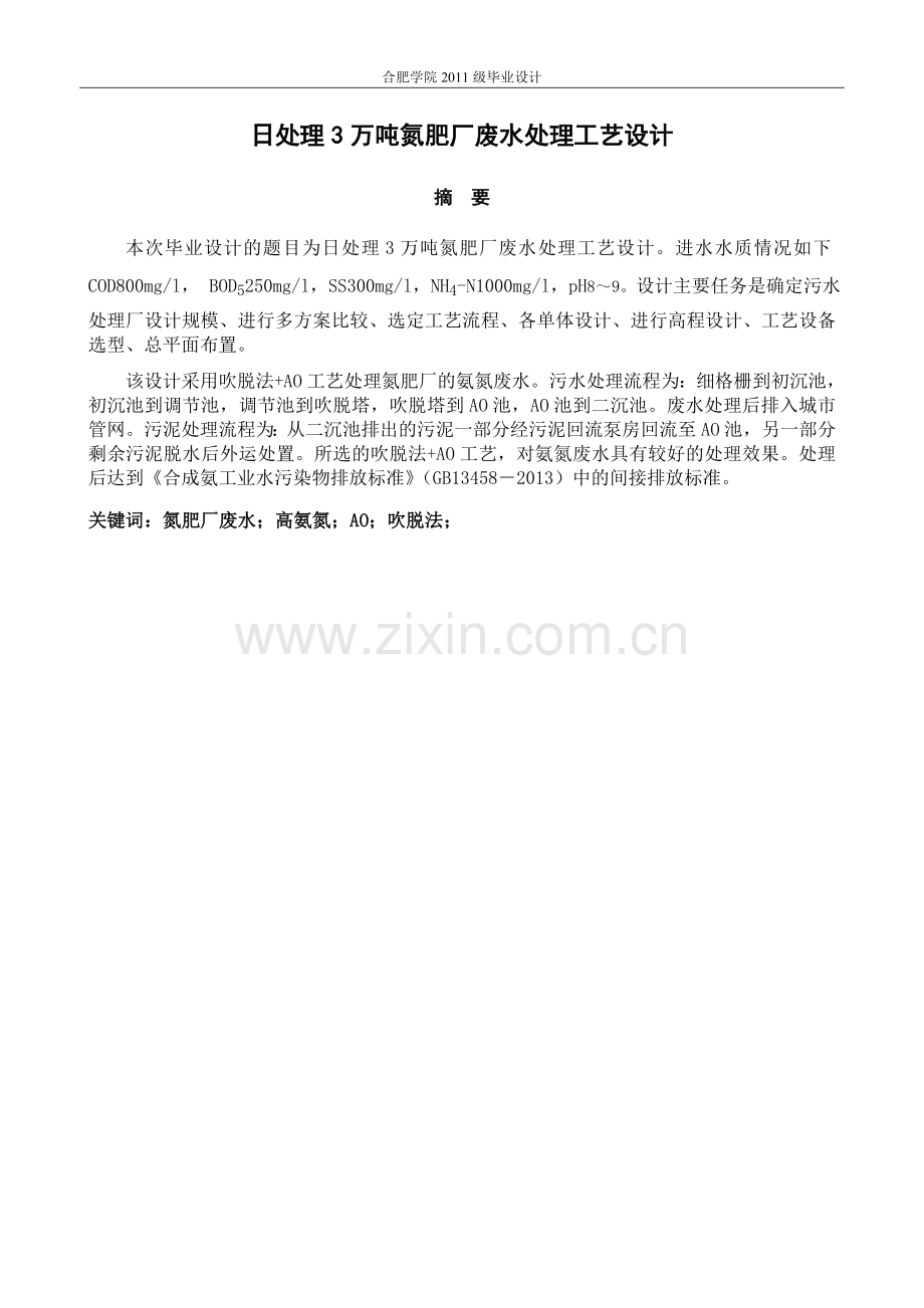本科毕业论文---日处理3万吨氮肥厂废水处理工艺设计.doc_第2页