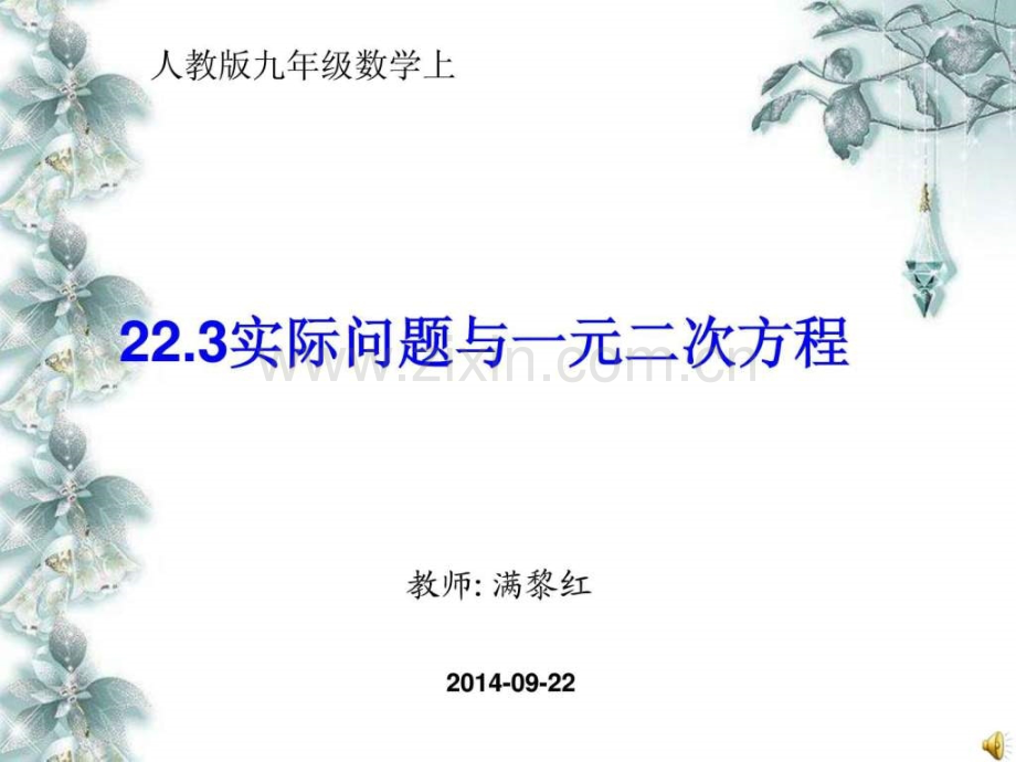 一元二次方程传播和增长率(有法制渗透).ppt_第1页