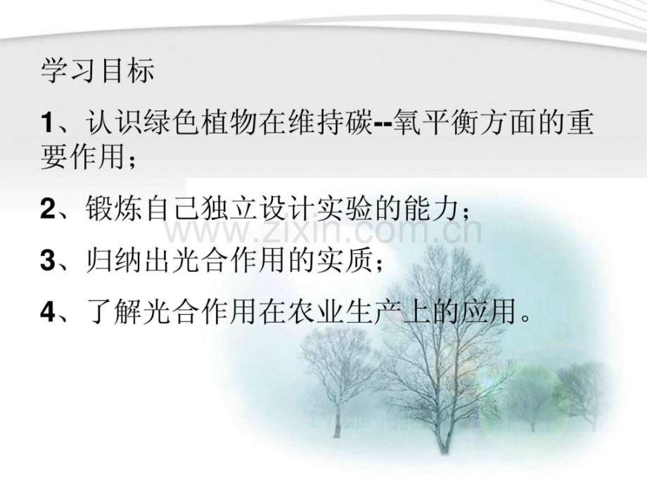 七级生物上册绿色植物与生物圈中碳氧平衡人教新课标版.ppt_第2页