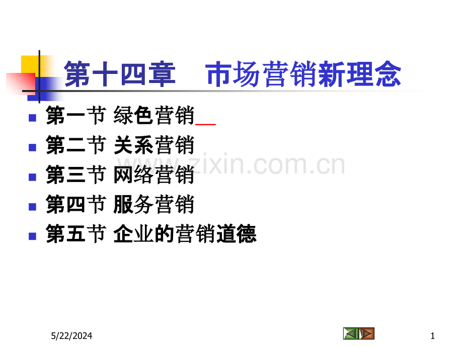 第十四讲营销新理念.ppt_第1页