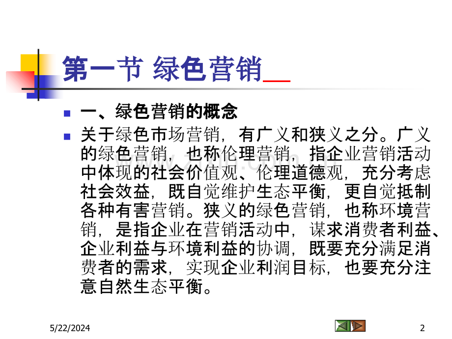 第十四讲营销新理念.ppt_第2页