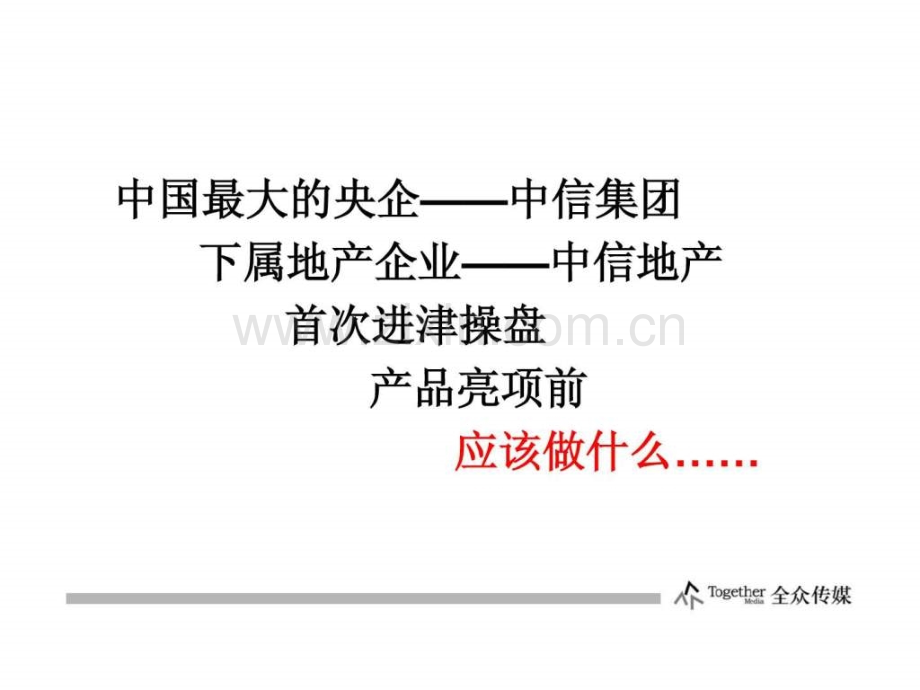 中信·珺台品牌炒作策略及软宣建议.ppt_第2页