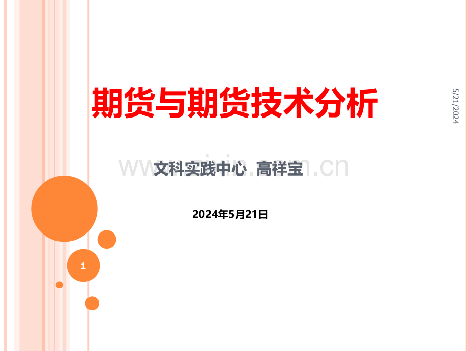 期货与期货技术分析精讲.ppt_第1页