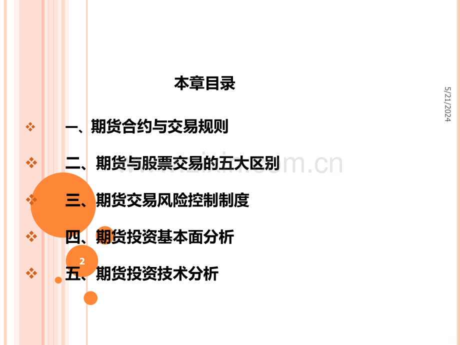 期货与期货技术分析精讲.ppt_第2页