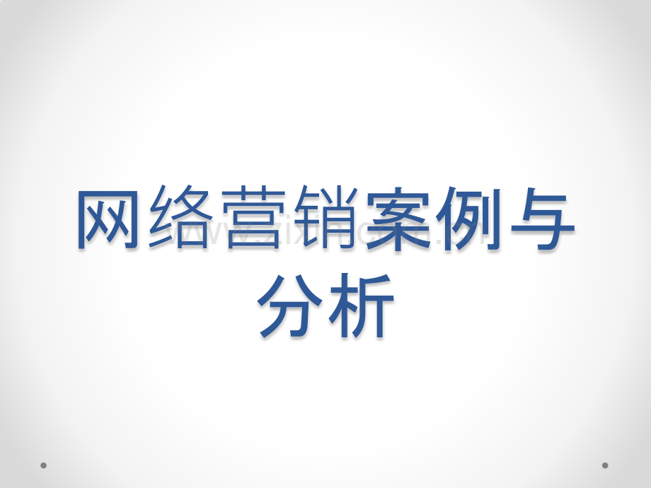 第四组网络营销案例.pptx_第1页