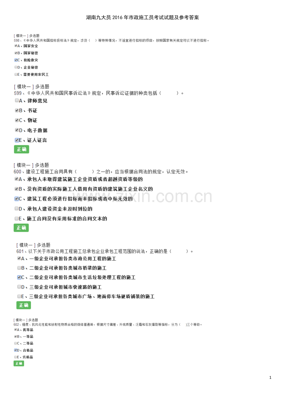 湖南九大员2016年市政施工员考试试题及参考答案.doc_第1页