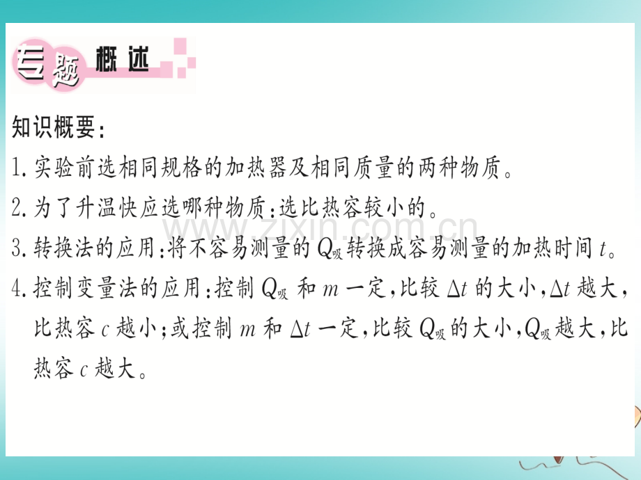 (湖北专用)2018年九年级物理全册专题三实验：比较不同物质的吸热能力(新版).ppt_第1页