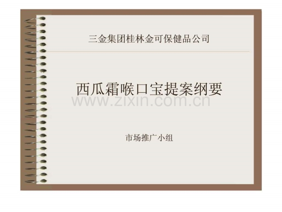 三金集团桂林金可保健品公司西瓜霜喉口宝提案纲要.ppt_第1页