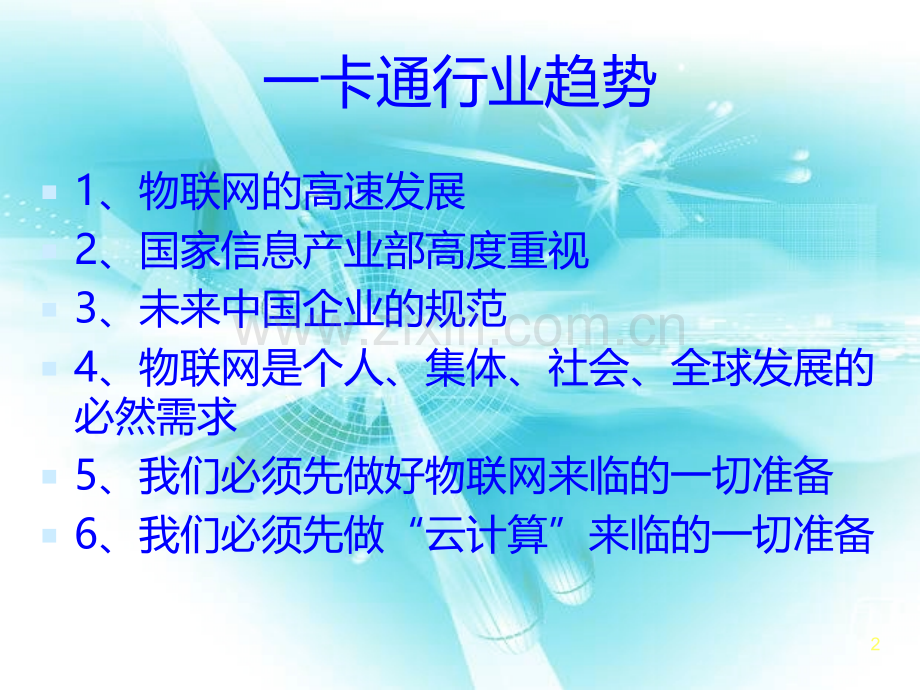 一卡通产品销售技巧.ppt_第2页