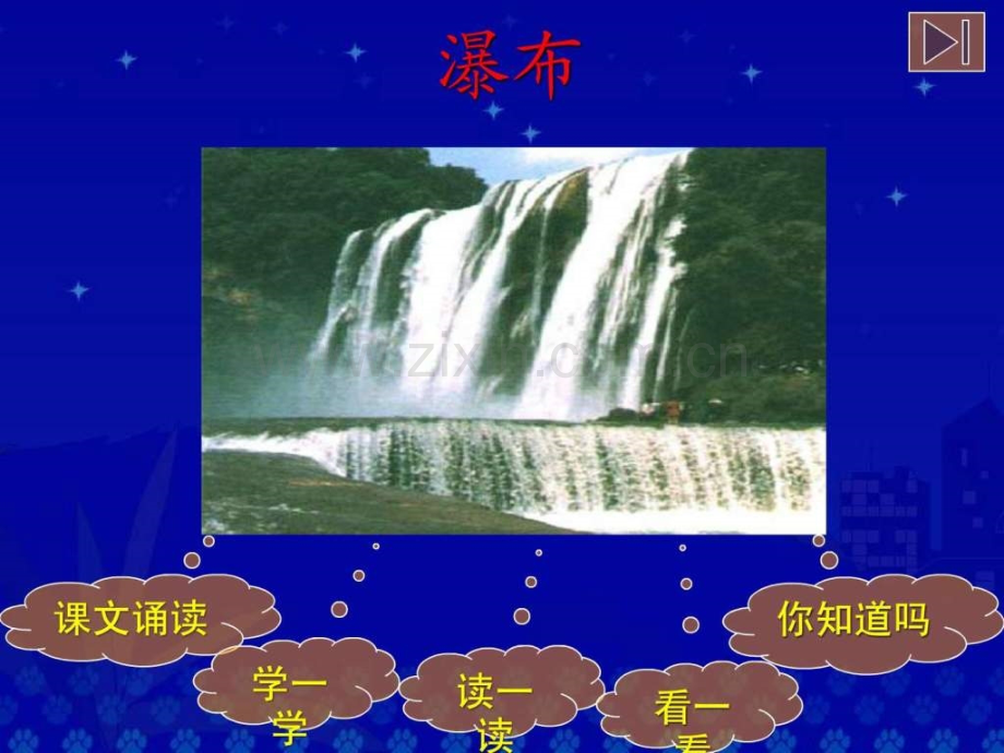 《瀑布》教学演示.ppt_第2页