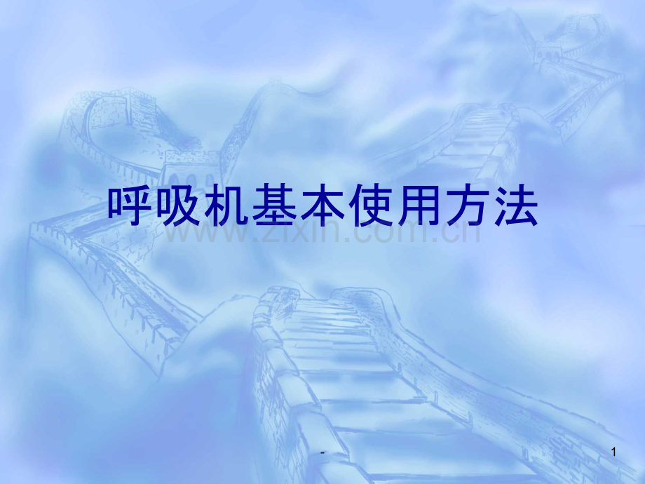 呼吸机基本使用方法.ppt_第1页