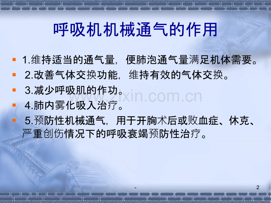 呼吸机基本使用方法.ppt_第2页
