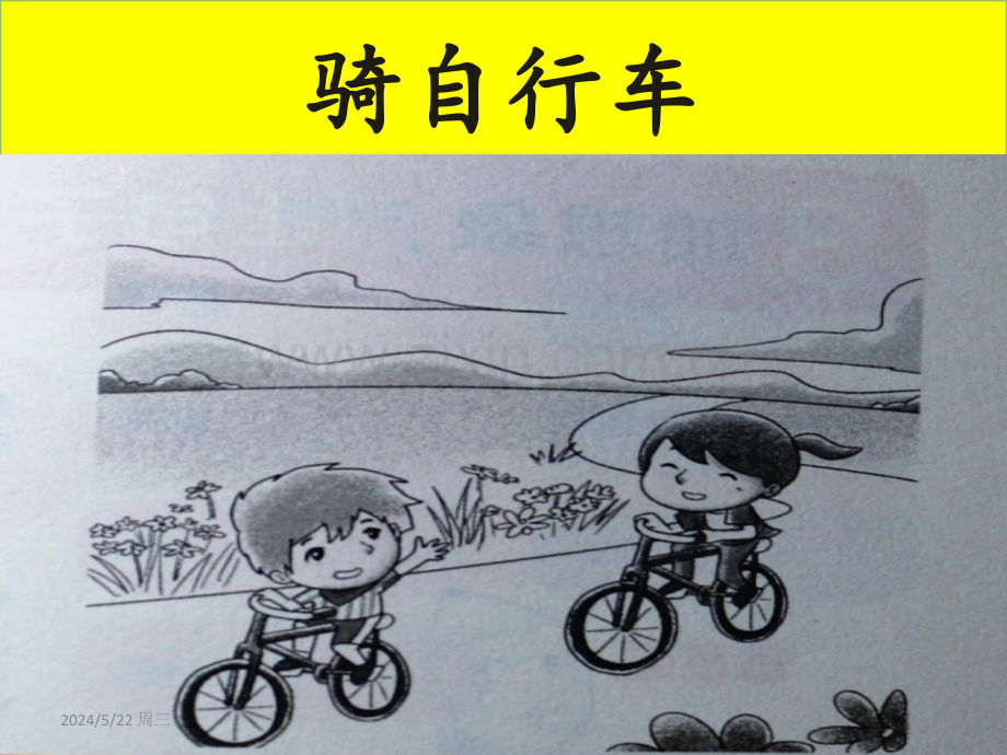 《骑自行车》一年级看图写话.ppt_第1页