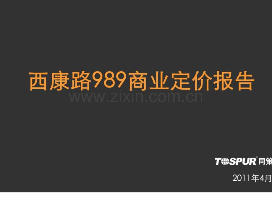上海市-西康路商业市场及定价报告(新).ppt_第1页