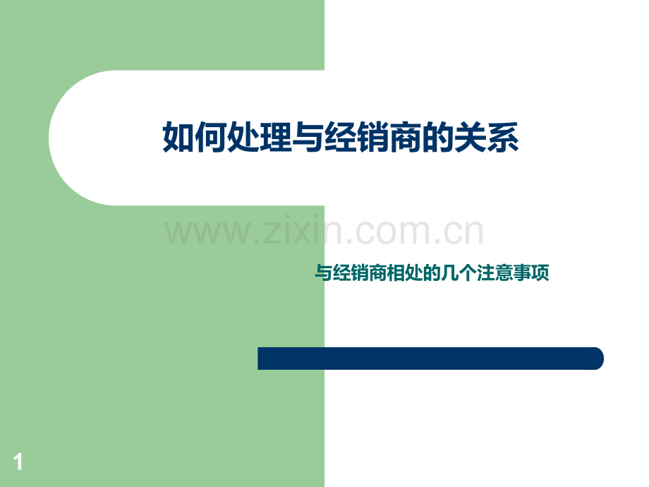 如何处理与经销商的关系.ppt_第1页