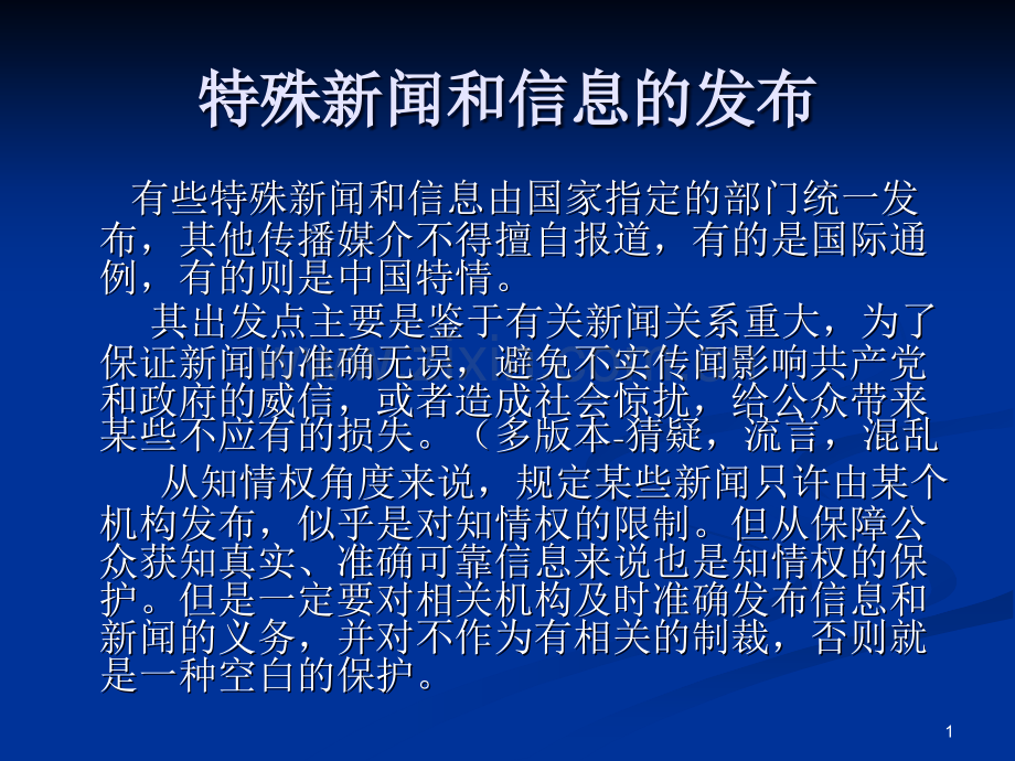 【新闻法学教案】统一信息发布规则.ppt_第1页