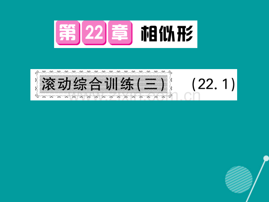 2016年秋九年级数学上册-第22章-22.1-滚动综合训练三沪科版.ppt_第1页