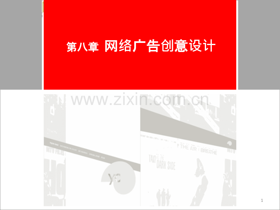 网络广告创意设计-.ppt_第1页