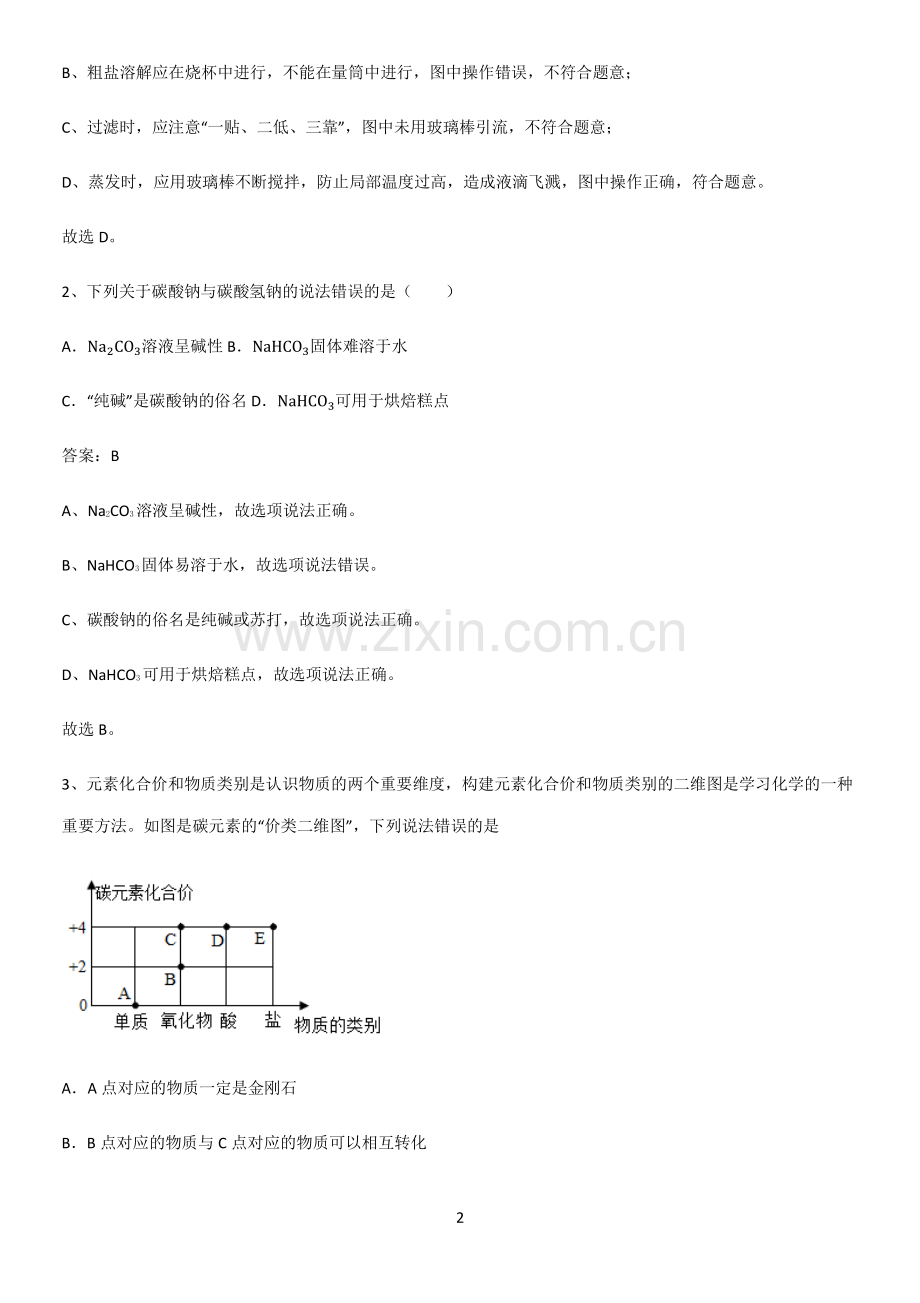 初中化学九年级化学下册第十一单元盐化肥知识点汇总.pdf_第2页