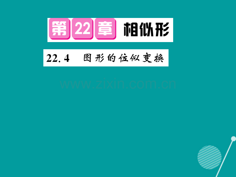 2016年秋九年级数学上册-22.4-图形的位似变换沪科版.ppt_第1页
