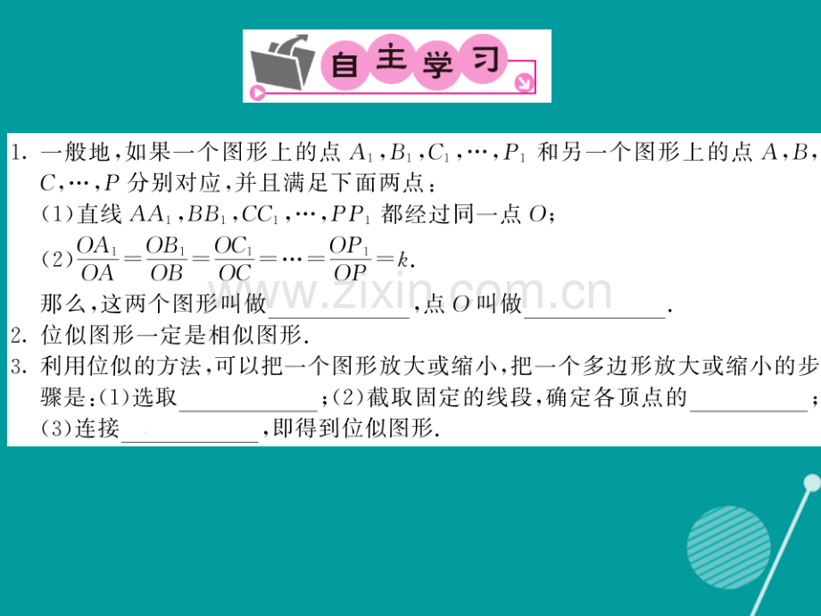 2016年秋九年级数学上册-22.4-图形的位似变换沪科版.ppt_第2页