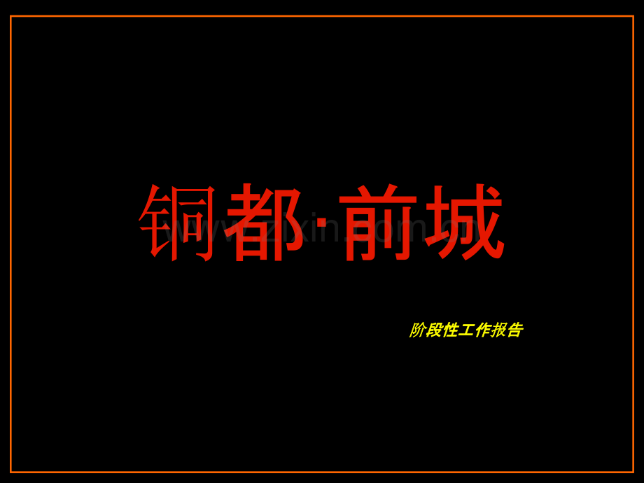铜陵项目初稿-.ppt_第1页